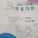 남양주의사회 학술대회 축사 / 미목 이효상 원장 이미지