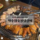 약수숯불갈비 | [약수역 맛집]숯불향 가득, 닭갈비가 너무 맛있는 약수동 맛집 &#39;약수참숯불닭갈비&#39; 후기 (주차, 메뉴)