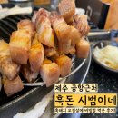흑돈시범이네 | 제주 공항근처 흑돼지 삼겹살 맛집 [흑돈 시범이네] 오겹살 먹고 온 후기👍🏻