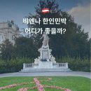 코지하우스민박 | 비엔나 한인민박 어디가 좋을까? 비엔나 태극기 민박 vs 비엔나 펜트하우스