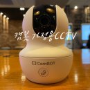 야간에도 깔끔하게 촬영되는 CamBOT 가정용 CCTV 실사용 후기 입니다