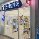 반포스마일약국 이미지