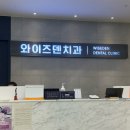 와이즈덴치과의원 이미지