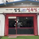 [성일 정육식당]점심메뉴 가격 후기 반찬 찌개 비빔밥 뚝섬 맛집 가성비 맛집