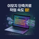 겔럭시당구장 | 아직도 'ㅁ+한자' 쓰세요? 이모지 단축키로 작업 속도 높이는 이유