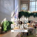 시청역 | 부산 시청역 들락날락 후기｜아이랑 가기 좋은 실내 독서공간 찾는다면 여기!