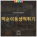 떡순이동생 떡튀기