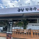 금남막국수 이미지