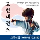 고천태권도장 이미지