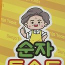 순자토스트 이미지