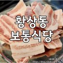 보통식당 | [황상동]냉삼맛집,반찬맛집:보통식당(내돈내산,솔직후기)