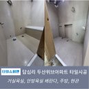 씨유 답십리두산위브점 | 답십리 두산위브아파트 타일시공 후기 [욕실구조변경의 모델]