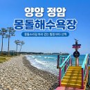 양양 정암해수욕장 몽돌해변 산책 후기 | 파도 소리만으로도 힐링되는 양양 바다 명소