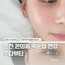 춘천 속눈썹 온의동 주다뷰티에서 CC컬 연장 후기