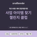 브랜더 | <창업 교육> 브랜드의 작은 고민도 함께하는 '스몰브랜더' 챌린지 후기