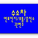 ㈜대우트럭동양광주2공장 | 수소차(연료전지·부품·충전소)