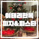 고양시 원신동 분위기좋은 카페, 이태리한옥 피자&amp;파스타