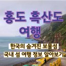 보물섬모텔 | 홍도 흑산도 여행 가기 전 반드시 알아야 할 여행 정보 알아보기