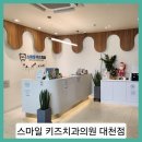 스마일치과의원 | ■스마일 키즈치과의원 대천점