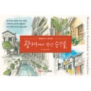 ㈜온유산업세차장 | [서평] 중국 대도시 낭만 감성 여행 &lt;광저우에서 만난 순간들 : 여행자의 스케치북&gt;