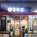 순천집 | 순천 신대 고기집 철뚝집 다녀온 후기