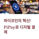 파이코인 결제 플랫폼 &#39;PiPay&#39; 실제 사용기! 과연 차세대 결제 혁명일까요?