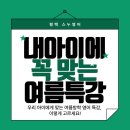 해창초등학교 | 우리 아이에게 맞는 여름방학 영어 특강, 이렇게 고르세요! | 평택 스누영어