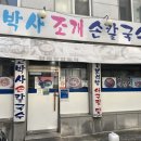 고박사조개손칼국수