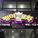 가천대역 2번출구 | [쩡이포차] 가천대역술집 연말모임 대형술집 추천🍻