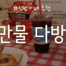 만물다방 이미지