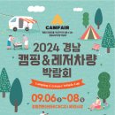 [코드엠] 2024 경남캠핑 & 레저차량박람회(하반기) 이미지