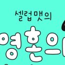 전진컴퓨터세탁 | 팟캐스트 : 영혼의 노숙자 121화 : 2024년 10월 5일 - 13일