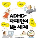 ADHD · 자폐인이 보는 세계 - 이와세 도시오 이미지