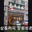 하삼동신촌점 | [신촌 식당] 하삼동커피 창원신촌점 신촌 하삼동커피, 가성비 좋은 곳