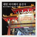지예 | 대만 타이베이 용산사 화시지예 야시장 광저우야시장 먹거리 시간 다녀온 후기