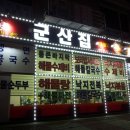 군산집