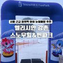 제이드힐 골프파크 | 엘리시안 강촌 눈썰매장 스노우힐 펀파크 가평 여행코스 추천!