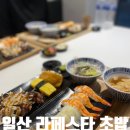[일산/라페스타]초밥은못참치: 일산 초밥맛집 밥양이 적어서 먹기 좋았어요