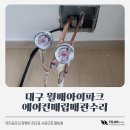대구 월배아이파크 에어컨매립배관수리 유진공조의 정확한 진단과 시공으로 탈바꿈