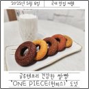 원피스커피 (1PIECE COFFEE) | 카페051 원피스 도넛 후기 아이 간식 선물용으로 좋은 글루텐프리 건강빵