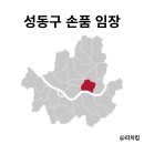 동아교통(주) 노동조합 | 성동구 (옥수/금호/응봉/왕십리뉴타운) 임장 전 손품 조준 나비 임장 후기