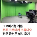 궁들천 | 전주 궁커튼 크로마키 스튜디오 커튼형 설치 후기