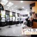 나현헤어 이미지