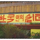 신촌건강원 - 청송군 신촌약수길 2 | 신촌건강원