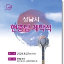 성남시 현충탑 제막식 이미지