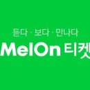 멜론티켓