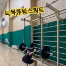 스쿼트자세교정 늑목튜빙스쿼트 [YMCA체대입시학원] 이미지