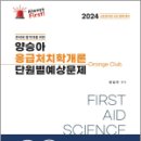 2024 (Always First) 양승아 응급처치학개론 단원별예상문제, 양승아, 포러스 이미지