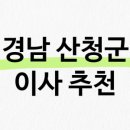 관지마을회관 | 경남 산청군 이사 알아보기 - 입주청소 전문업체 추천