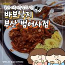 바보낙지 범어사점 | 부산 낙지 맛집 찾는다면? ｜ 금정구 가족 외식 장소 추천 ｜ 바보낙지 부산 범어사점 방문 후기